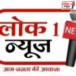 लोक 1 न्यूज
