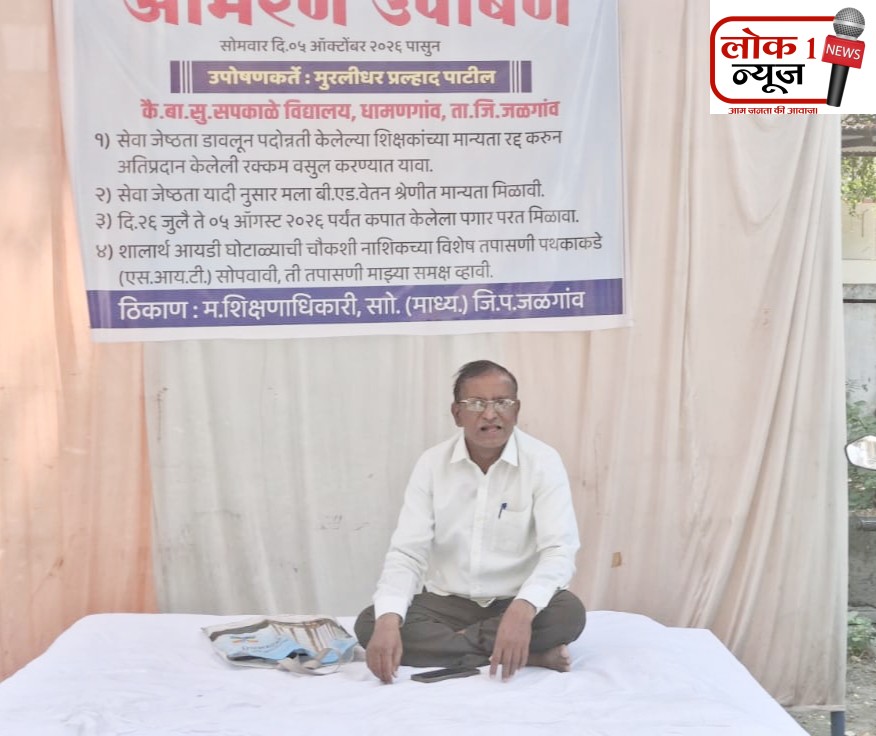 ##शिक्षणाधिकाऱ्यांच्या पोकळ आश्वासनानंतर जळगावात शिक्षकाचे पुन्हा आमरण उपोषण; सौ. रागिणी चव्हाण यांच्या उडवाउडवीच्या उत्तरांमुळे संताप!
